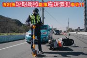 吊銷、吊扣駕照者愛注意！換發「短期駕照」讓違規慣犯變乖？ 18849