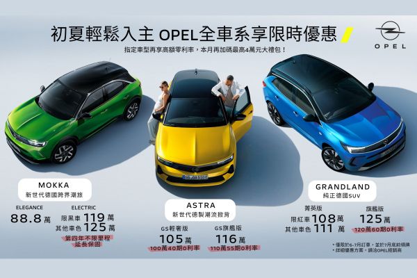 Opel全車系優惠、夏季健檢同步推出 最多現省近36萬 18855