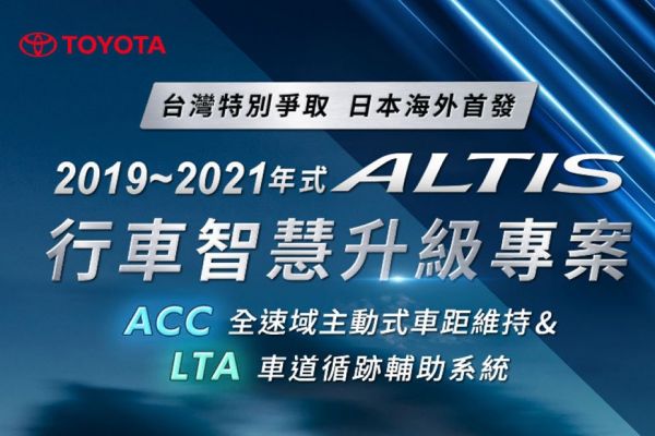 只要8000元！舊年式Altis開放升級全速域ACC和LTA 18868