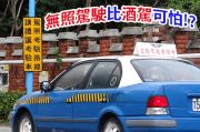 無照駕駛肇事死傷是酒駕6倍！累犯竟然這麼多？ 18870