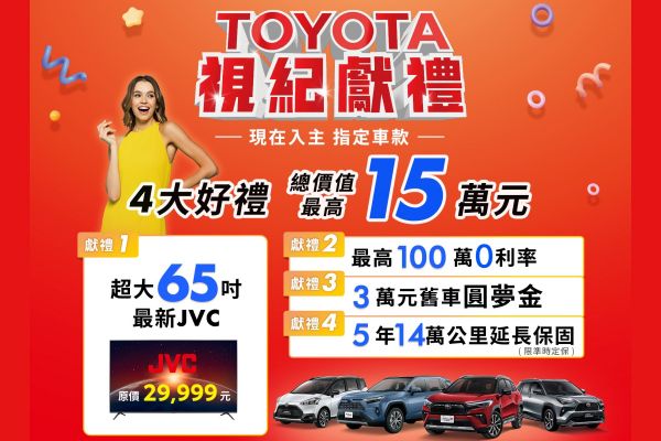 Toyota逾15萬購車優惠 65吋電視、延長保固等你拿 18874