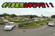 考駕照一定要上駕訓班？申請「學習駕駛證」自學也OK！ 18883