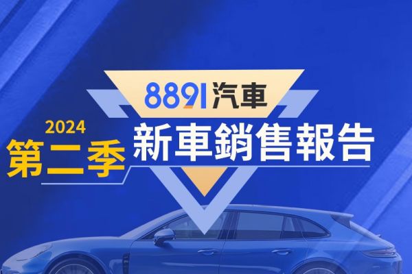 2024第二季台灣暢銷車排行 前三都是牛頭牌、豪華休旅表現強勢 18891