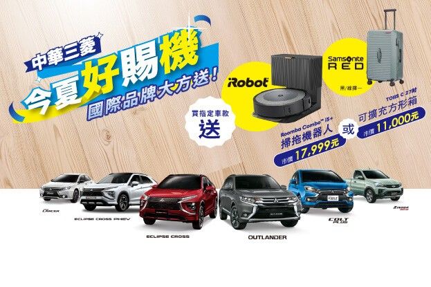 中華三菱7月好康不斷 掃拖機器人、現金折扣、配備升級多種優惠任選