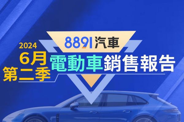 2024年6月台灣電動車銷售報告 過半數車主都選特斯拉！ 18901