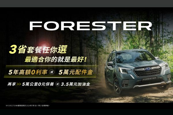 本月入主Subaru指定車型享4年稅金補助 Forester有「三省套餐」任選