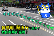 轉彎專用道不可直行！小心檢舉、罰款找上門！ 18910