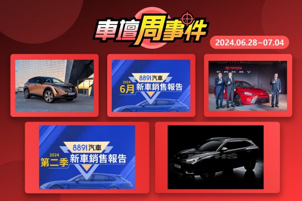 【車壇周事件】6月新車掛牌數據｜Q2暢銷車｜Ariya預售｜MG HS大改款預告｜新Camry開賣