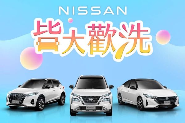 買Nissan國產車系送洗碗機 再享高額分期優惠