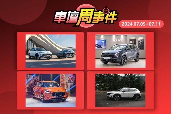 【車壇周事件】大改款HS台灣明年沒指望｜Sportage特仕版｜新Swift發表｜CX-50搭載豐田油電動力 18936