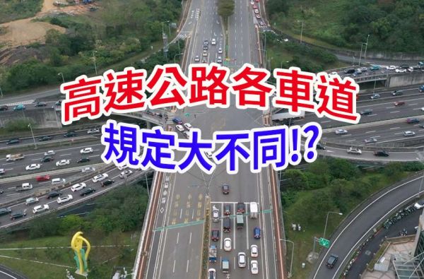 高速公路「各車道」規定大不同？高乘載、路肩何時能用？