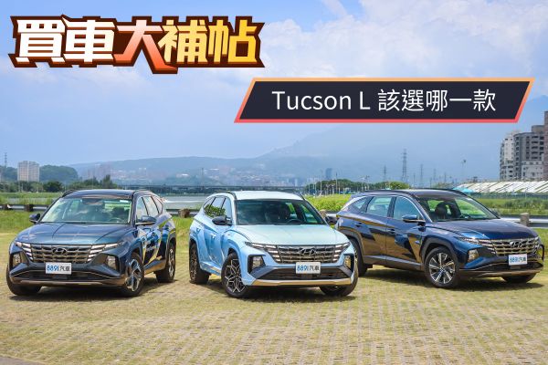 想買N Line划算嗎？ Tucson L六車型該選誰最合適？ 2307