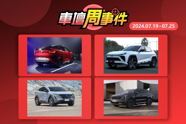 【車壇周事件】RAV4大改款長這樣？｜Ariya開賣｜Sorento小改款快來了｜福斯ID.4與ID.5傳8月預售 18966