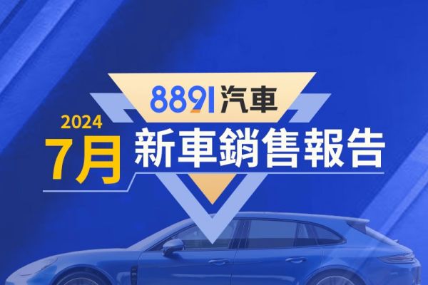 2024年7月台灣汽車銷售報告 CC賣破4千台、帶領豐田創新高掛牌 18982