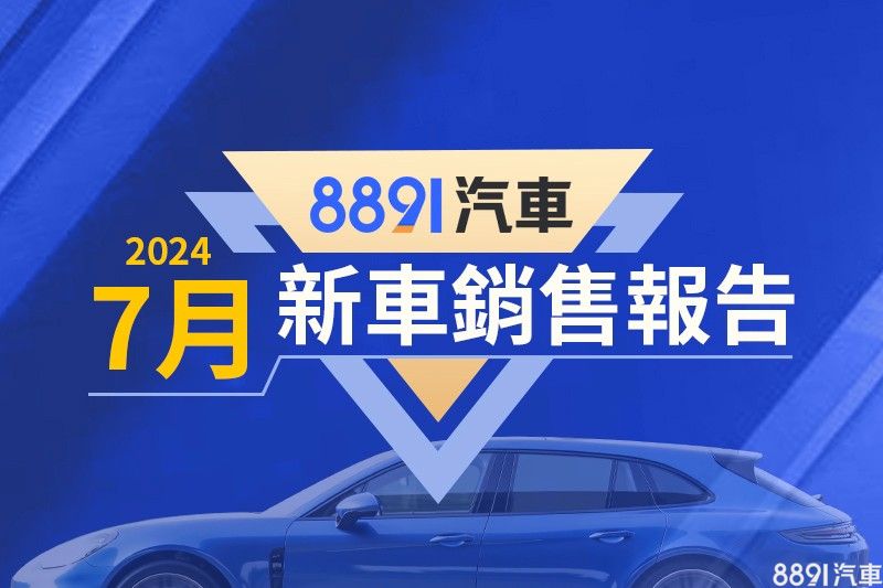 2024年7月台灣汽車銷售報告(速報)|8891汽車