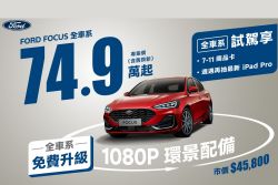 福特8月祭買車現金優惠 最高現折18萬、試駕還能抽iPad Pro 18989