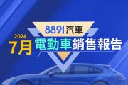 2024年7月台灣電動車銷售報告 n7重回榜首、掛牌持續破千！