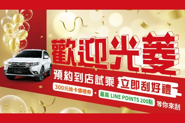中華三菱8月優惠開跑 入主指定車型送掃拖機器人、現金折扣
