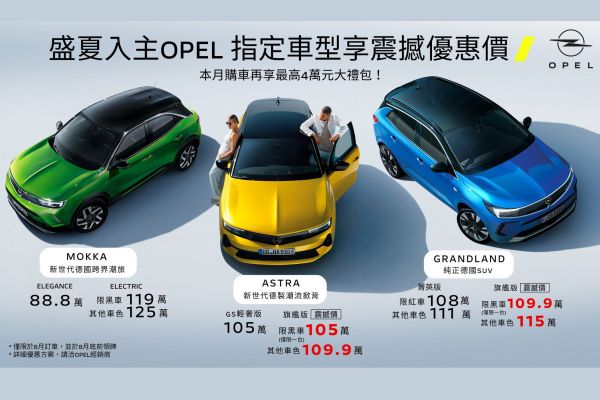 Opel全車系殺很大 8月入主最高省39萬！ 18997