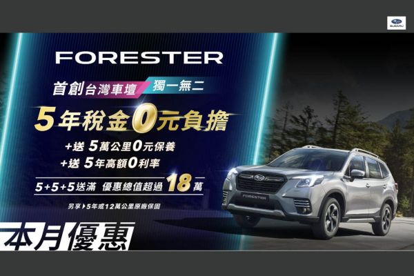 8月入主速霸陸Forester享0稅金、0元保養、0利率