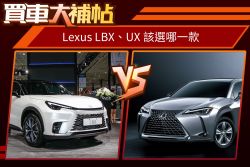 Lexux小休旅怎麼選？LBX會比UX更新更划算？ 2312