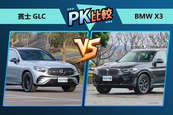 雙B中型休旅正面對決！GLC、X3買誰更划算？ 2313