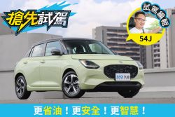 SUZUKI SWIFT試駕 誠意滿滿的大改款！ 2314