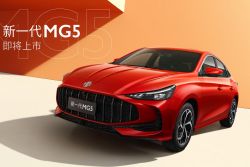 【2024成都車展】小改款MG5發表！「類海神」造型超吸睛 19034