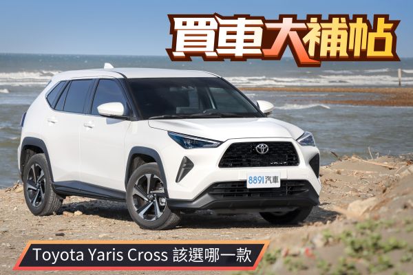 不是最便宜的最划算！豐田Yaris Cross三車型誰最推薦？ 2315