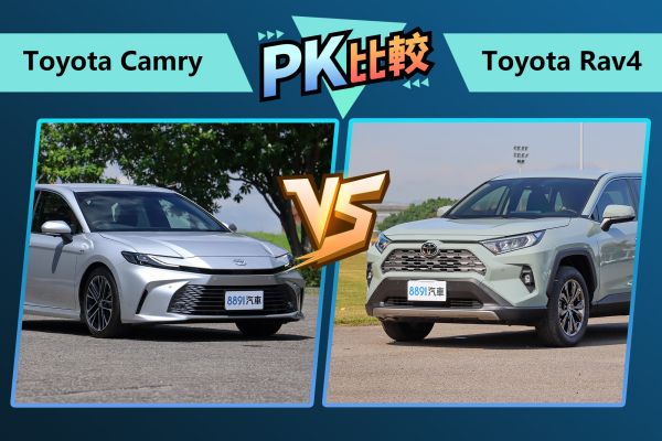 同門異種！Camry、RAV4百萬牛頭牌怎麼選？ 2316