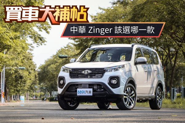 頂規賣破90萬！！中華Zinger需要「直上」旗艦嗎？