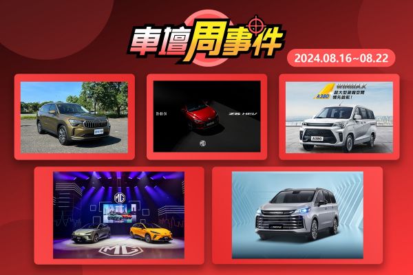 【車壇周事件】國產自製率影響MG4、G50 Plus｜MG大改款ZS預告｜Zinger出現勁敵｜大改款Skoda Kodiaq重點規配 19057