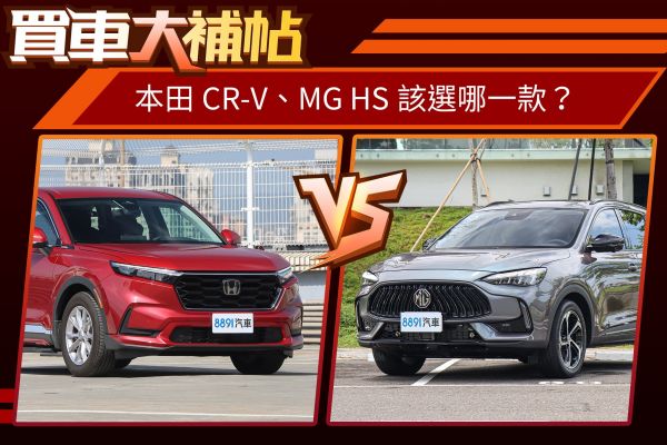 國產中型SUV王者之爭！本田CR-V或MG HS怎抉擇？