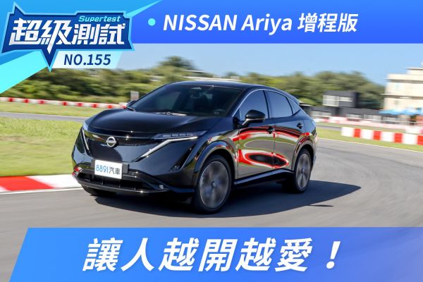 NISSAN ARIYA 讓人越開越愛！ 2323