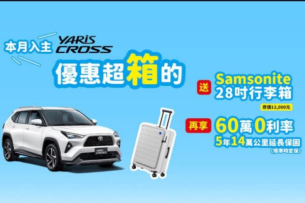 9月入主Toyota Yaris Cross送行李箱 其他車型享高額0利率 19084