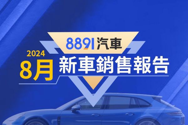 2024年8月台灣汽車銷售報告 「民俗月+國產自製率」雙重影響 掛牌數大跌 19089