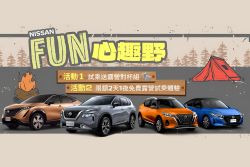 Nissan好禮連發GO！國產車系祭超值優惠 19081