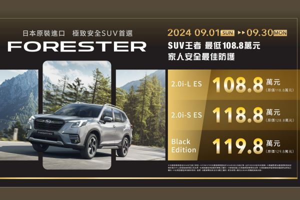 9月入主Subaru最高現折23萬 試駕還能抽投影機