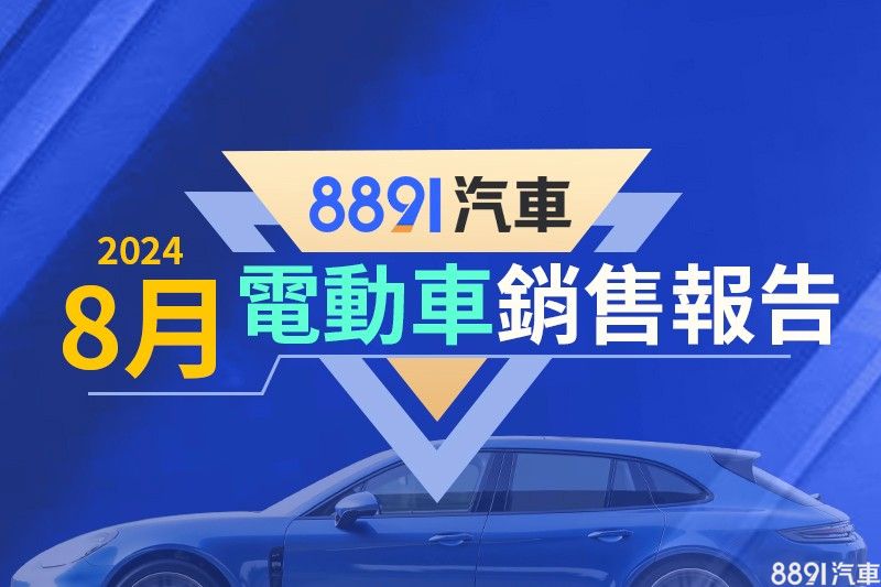 2024年8月台灣電動車銷售報告 民俗月下滑、Model Y位居榜首！|8891汽車