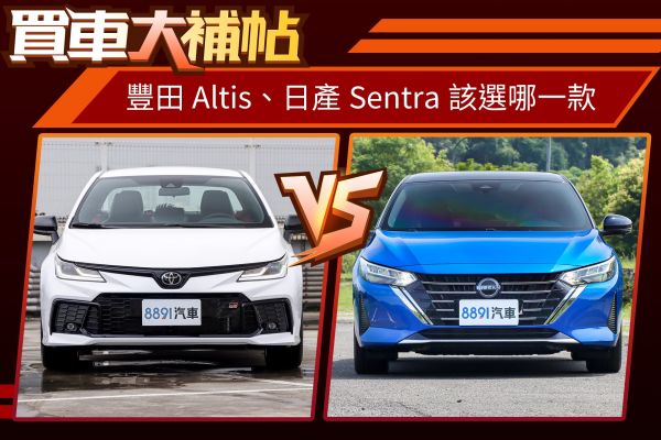 比日本壓縮機還稀少的國產中型房車！Altis、Sentra二選一 2325