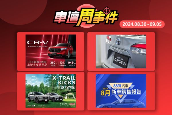 【車壇周事件】8月新車掛牌｜CR-V百萬有找｜小改款CC資訊｜Kicks、X-Trail特仕車 19117