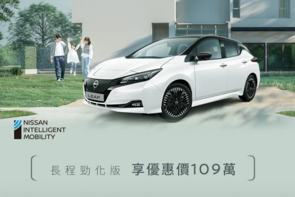 Nissan Leaf殺很大！限時優惠現省30萬 19121