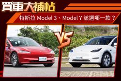 準備入主特斯拉！該選Model 3？還是Model Y？ 2327