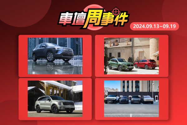 【車壇周事件】豐田小改款Corolla Cross編成配備｜Kia Sorento小改款重點配置｜小改款Ford Kuga預告開賣｜特斯拉超充開放他廠使用 19144