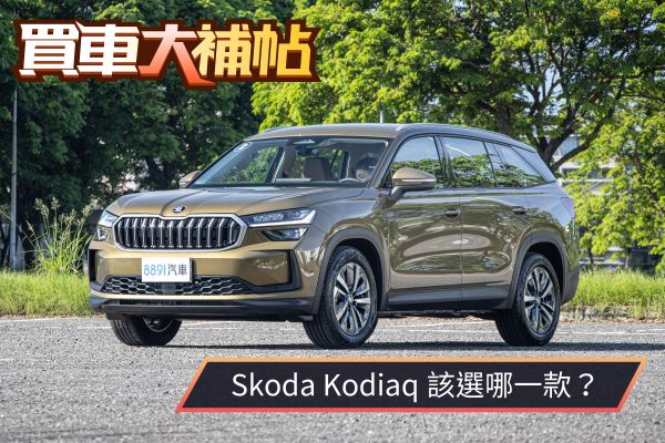 兩車型價差20萬！大改款Skoda Kodiaq選入門就很好？ 2329