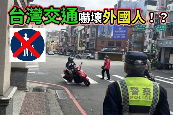 外國人交通死傷創新高！台灣交通地獄真無解？