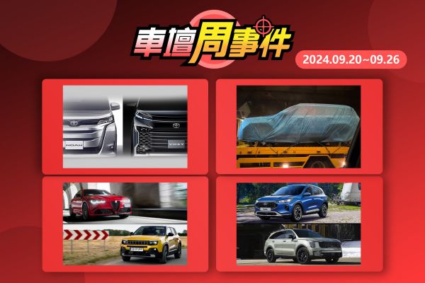 【車壇周事件】台灣豐田外銷日本｜新品牌即將登台｜新山土匪獨家捕獲｜Kuga、Sorento配置搶先看 19168