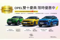 Opel歡慶雙十國慶 全車系祭超狂折扣 19177