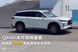 Infiniti十月購車優惠上線 指定車款現折19萬 19187