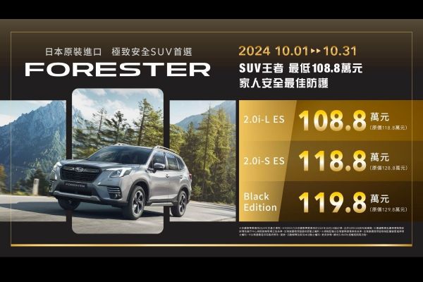 Subaru推十月購車方案 Forester優惠10萬、WRX最多折23萬 19205